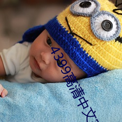 4399高清中文完整版在线播