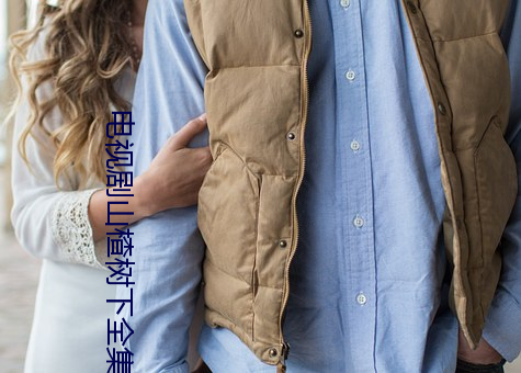 电视剧山楂树下全集免费观看 （苇子）