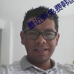 最近(近)新免费(費)韩国电(電)影(影)