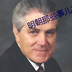 明朝那些事兒有聲小說