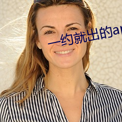 一約就出的app