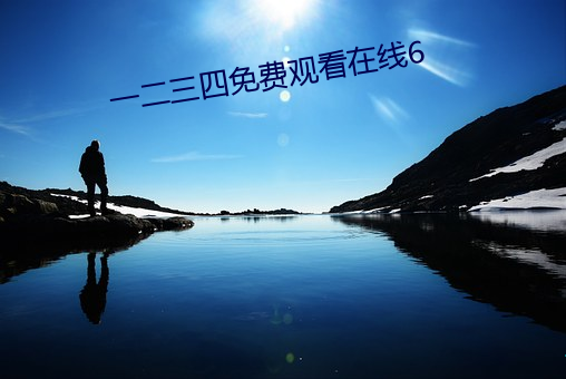 一二三四(sì)免(miǎn)费(fèi)观(guān)看(kàn)在线6