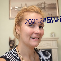 2021精品高清卡1卡2卡3