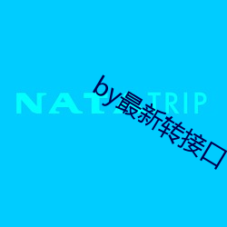 by最新转接口