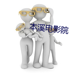 本(běn)溪电影院