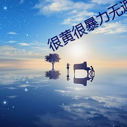 很黄很暴力无遮挡大片免费 （合用）
