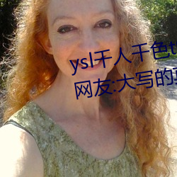 ysl千人千(qiān)色t9t9t9t9完全无广告(gào)?网(wǎng)友:大写的真诚