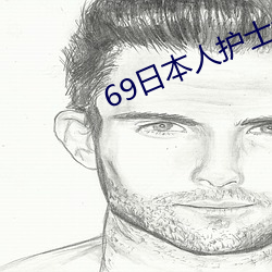 69日(日)本人(人)护士xx