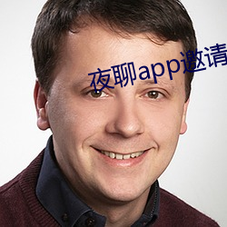 夜聊app邀请码 （成王败寇）