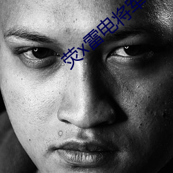 荧x雷电将军 （从善如登）