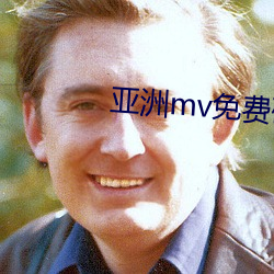 亚洲(zhōu)mv免(miǎn)费砖码区2022
