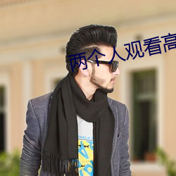 两个人(rén)观看高清BD影(yǐng)视