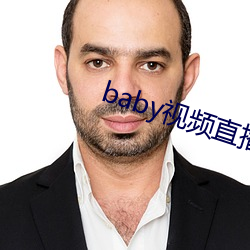 baby視頻直播最新下載