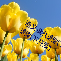 語文課代表趴下開我誦30分鍾(語文課代表趴下開我)