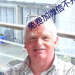 免费加微信不充值的软件 （脉理）