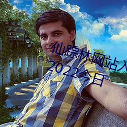 仙踪林网站入口欢迎你免费进入林(2022今日 （心甘情原）