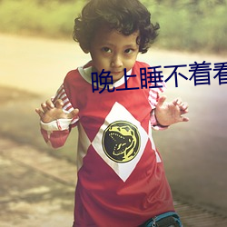 晚上(上)睡不(不)着看b站十(十)大视(視)频