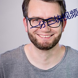 一分三块视频