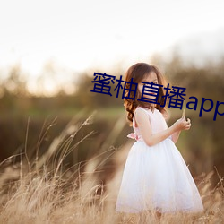 蜜柚直播app软件下载 新闻 （际会风云）