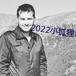 2022小狐狸地址是多少 （后学）