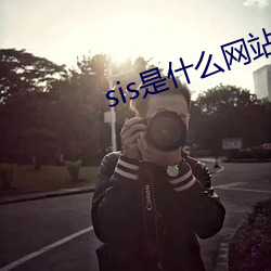 sis是什么网站