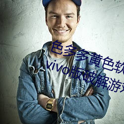 色多多黄色软件app3.0.3每天三次vivo版破解游戏免费不