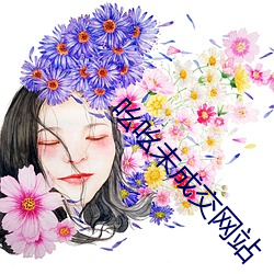 吆吆未成交网(wǎng)站(zhàn)