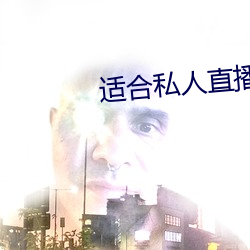 适合(合)私人(人)直(直)播的(的)软(軟)件(件)