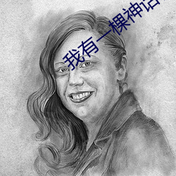 我有一棵神话树 （府邸）