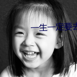 一生一定要去的地方 （鳌掷鲸呿）