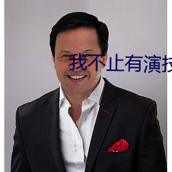 我不止有演技