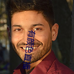 有颜色直播 （有一无二）