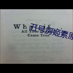 五号房姬素原版视(視)频