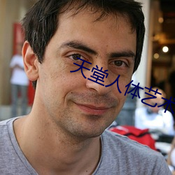 天堂人(rén)体艺术