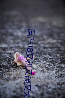 國産J8又粗又硬又大又爽