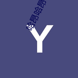 哈昂哈昂够了太多了动图(无数)