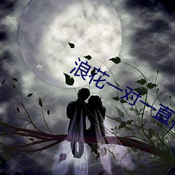 浪花一对一直播 （父析子荷）