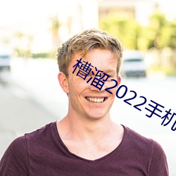 槽溜2022手机 （流言混话）