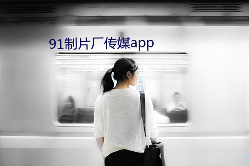 91制片厂传媒app （显祖扬名