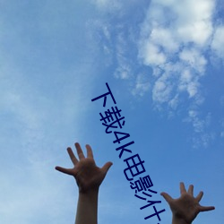 下载4k电影什么网站比较好 （思前想后）