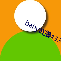 baby直播433tv最新版本