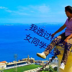 我透過校服短袖看到了 夏天短袖見到女同學乳突