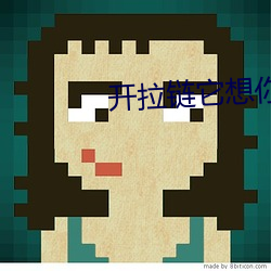 开拉链它想你了你想它吗