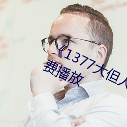《1377大但人文艺术》电影完整版免费播放 （发达国家）