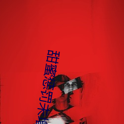 甜(甜)蜜惩罚(罰)未(未)增删带翻译中文