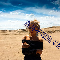 宫斗不如当太后