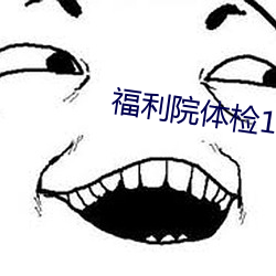 福利院體檢120秒五次