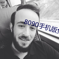 8090手(手)机版免费观(觀)看