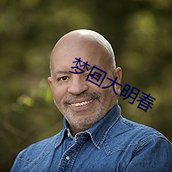 夢回大明春