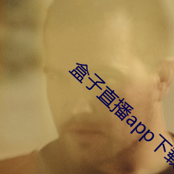 盒子直播app下载